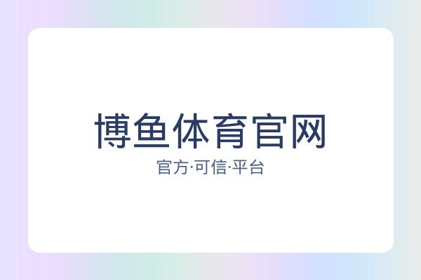 博鱼体育官网 图片