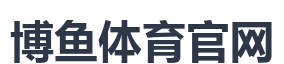 博鱼体育官网